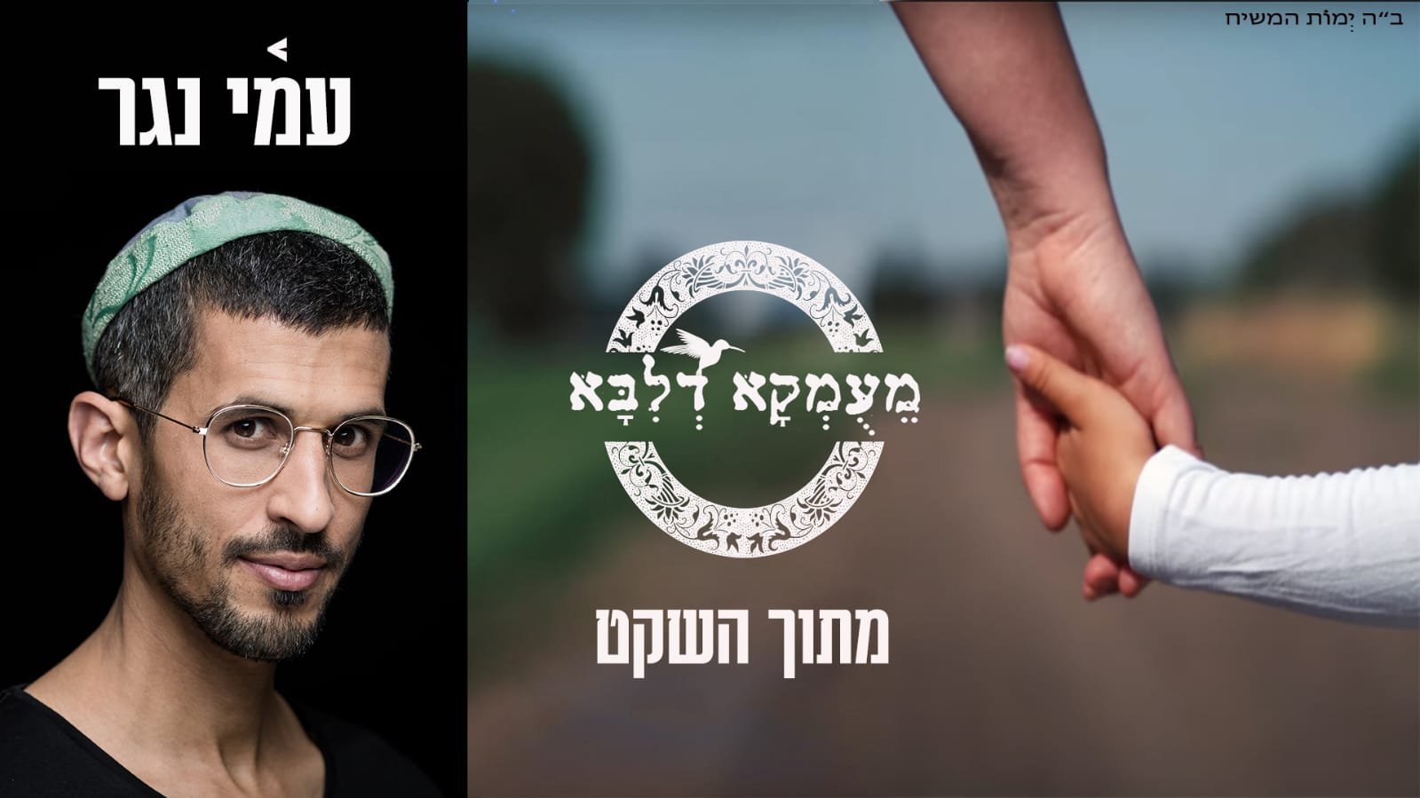 עומקא דליבא מארחים את עמי נגר – 